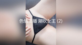 色情主播 潮吹女王 (2)