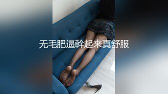 无毛肥逼幹起来真舒服