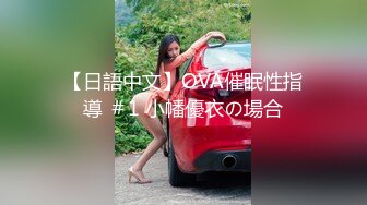 【日語中文】OVA催眠性指導 ＃1 小幡優衣の場合