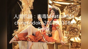 人肉机器：蛊毒MeatballMachineKodoku2017BD1080P中字