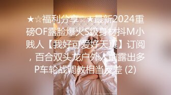 ★☆福利分享☆★最新2024重磅OF露脸爆火S级身材抖M小贱人【我好可爱好天真】订阅，百合双头龙户外人前露出多P车轮战调教相当反差 (2)