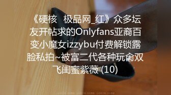 《硬核✅极品网_红》众多坛友开帖求的Onlyfans亚裔百变小魔女izzybu付费解锁露脸私拍~被富二代各种玩肏双飞闺蜜紫薇 (10)