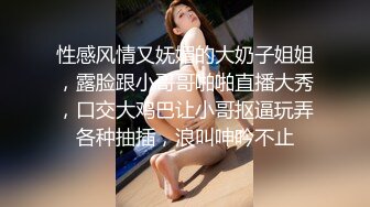 性感风情又妩媚的大奶子姐姐，露脸跟小哥哥啪啪直播大秀，口交大鸡巴让小哥抠逼玩弄各种抽插，浪叫呻吟不止