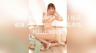 (中文字幕) [AVSA-137] 极品健身人妻美熟女暴露淫乱本性疯狂出轨做爱