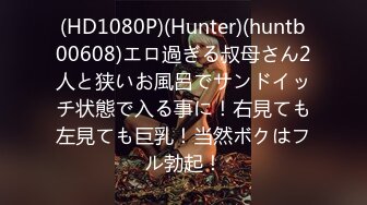 (HD1080P)(Hunter)(huntb00608)エロ過ぎる叔母さん2人と狭いお風呂でサンドイッチ状態で入る事に！右見ても左見ても巨乳！当然ボクはフル勃起！