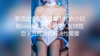 新流出安防酒店偷拍红衣少妇和cospaly制服小哥（女同性恋）开房舔穴解决性需要