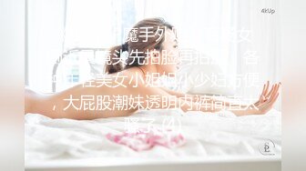 《极品CP魔手外购》商场女厕近景镜头先拍脸再拍逼，各种年轻美女小姐姐小少妇方便，大屁股潮妹透明内裤简直太骚了 (4)