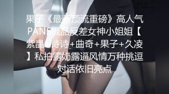 果子《最新顶流重磅》高人气PANS极品反差女神小姐姐【紫晶+诗诗+曲奇+果子+久凌】私拍露奶露逼风情万种挑逗对话依旧亮点