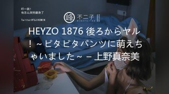 HEYZO 1876 後ろからヤル！～ピタピタパンツに萌えちゃいました～ – 上野真奈美