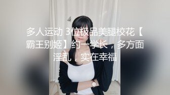 多人运动 3位极品美腿校花【霸王别姬】约一学长，多方面淫乱，实在幸福