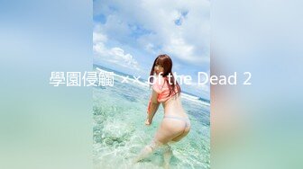 學園侵觸 ×× of the Dead 2