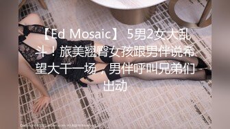 【Ed Mosaic】 5男2女大乱斗！旅美翘臀女孩跟男伴说希望大干一场，男伴呼叫兄弟们出动