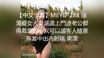 【中文字幕】MEYD-288 淫蕩癡女人妻派遣上門連老公都得戴套的小穴可以讓客人隨意無套中出內射哦 東凜