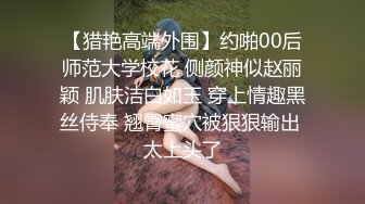 【猎艳高端外围】约啪00后师范大学校花 侧颜神似赵丽颖 肌肤洁白如玉 穿上情趣黑丝侍奉 翘臀蜜穴被狠狠输出 太上头了