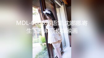 MDL-0006.苏语棠.沈娜娜.寄生下流.麻豆传媒映画