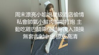 周末漂亮小姐姐星級酒店偷情私會帥氣小鮮肉啪啪打炮 主動吃雞巴騎乘位翹臀後入頂操 無套內射中出 原版高清