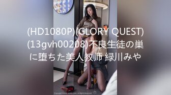 (HD1080P)(GLORY QUEST)(13gvh00208)不良生徒の巣に堕ちた美人教师 緑川みや