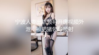 宁波人妻出轨领导开房视频外泄，被肥猪领导颜射