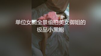 单位女厕全景偷拍美女御姐的极品小黑鲍