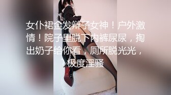 女仆裙金发辩子女神！户外激情！院子里脱下内裤尿尿，掏出奶子给你看，厕所脱光光，极度淫骚