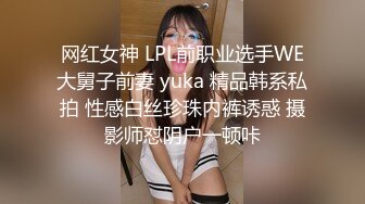 网红女神 LPL前职业选手WE大舅子前妻 yuka 精品韩系私拍 性感白丝珍珠内裤诱惑 摄影师怼阴户一顿咔