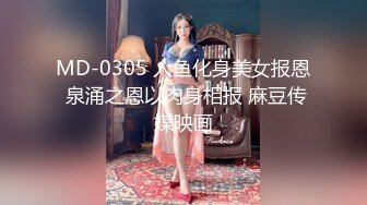 MD-0305 人鱼化身美女报恩 泉涌之恩以肉身相报 麻豆传媒映画