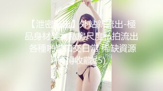 【泄密流出】外站新流出-極品身材美女私房尺度私拍流出 各種啪啪口交日常 稀缺資源值得收藏 (5)