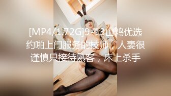 [MP4/1.72G]9-13山鸡优选约啪上门服务的技师，人妻很谨慎只接待熟客，床上杀手