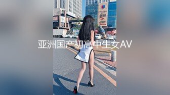 亚洲国产初高中生女AV