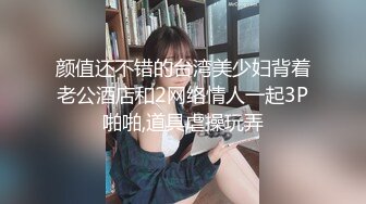 颜值还不错的台湾美少妇背着老公酒店和2网络情人一起3P啪啪,道具虐操玩弄