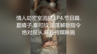 情人劫密室逃脱.EP4.节目篇.夏晴子.秦可欣.淫荡解锁指令绝对服从.麻豆传媒映画