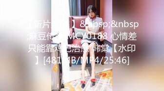 【新片速遞 】&nbsp;&nbsp;麻豆传媒 MCY0188 心情差只能靠鸡巴治愈 韩棠【水印】[481MB/MP4/25:46]