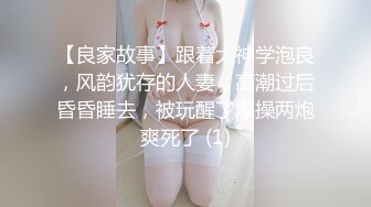 【良家故事】跟着大神学泡良，风韵犹存的人妻，高潮过后昏昏睡去，被玩醒了爆操两炮爽死了 (1)