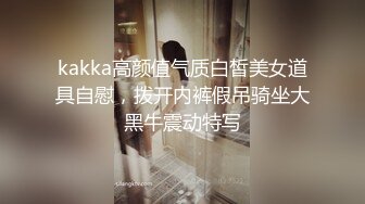 kakka高颜值气质白皙美女道具自慰，拨开内裤假吊骑坐大黑牛震动特写