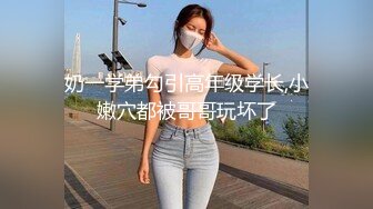 奶一学弟勾引高年级学长,小嫩穴都被哥哥玩坏了