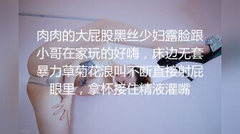 肉肉的大屁股黑丝少妇露脸跟小哥在家玩的好嗨，床边无套暴力草菊花浪叫不断直接射屁眼里，拿杯接住精液灌嘴