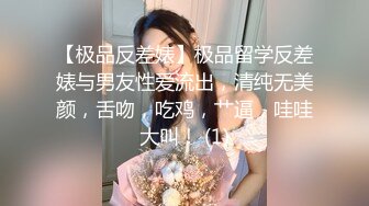 【极品反差婊】极品留学反差婊与男友性爱流出，清纯无美颜，舌吻，吃鸡，艹逼，哇哇大叫！ (1)