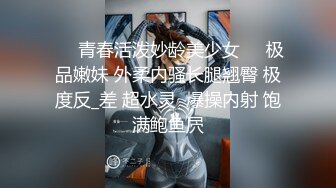 ☀️青春活泼妙龄美少女☀️极品嫩妹 外柔内骚长腿翘臀 极度反_差 超水灵  爆操内射 饱满鲍鱼屄