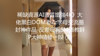 稀缺資源AI畫質增強4k》大佬黑白DOM老Zz字母交流圈封神作品-反差母狗SM調教群P大神精修一段 (9)