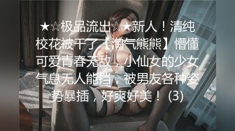 ★☆极品流出☆★新人！清纯校花被干了【淘气熊熊】懵懂可爱青春无敌，小仙女的少女气息无人能挡，被男友各种姿势暴插，好爽好美！ (3)