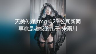 天美传媒 tmg-129 公司新同事竟是老板的儿子-宋雨川