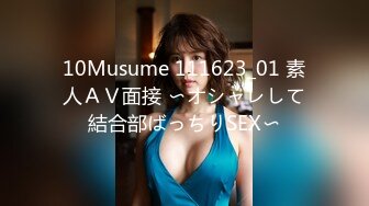 10Musume 111623_01 素人ＡＶ面接 〜オシャレして結合部ばっちりSEX〜