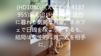 (HD1080P)(えぽす)(fc4137955)家を追い出されて途方に暮れる気弱な若妻。ネカフェで日銭を稼ごうとするも、結局は惰性的に男二人を相手に、、 (1)