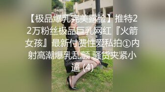 【极品爆乳完美露脸】推特22万粉丝极品巨乳网红『火箭女孩』最新付费性爱私拍①内射高潮爆乳乱颤 骚货夹紧小逼 (4)