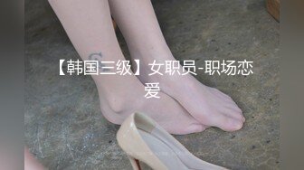 【韩国三级】女职员-职场恋爱