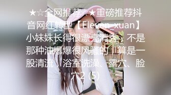 ★☆全网推荐☆★重磅推荐抖音网红转型【Eleven_xuan】小妹妹长得很漂亮清秀，不是那种油爆爆很风骚的，算是一股清流，浴室洗澡、露穴、脸穴2 (5)