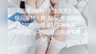 《顶级⭐福利☛无水首发》S级极品身材！推_特反_差美娇娘【G奶柜姐媛媛】不雅私拍~啪啪露出~貌似最近再抽单男3P (2)