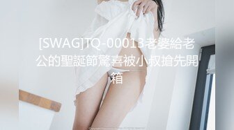 [SWAG]TQ-00013老婆給老公的聖誕節驚喜被小叔搶先開箱