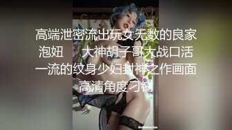 高端泄密流出玩女无数的良家泡妞❤️大神胡子哥大战口活一流的纹身少妇封神之作画面高清角度刁钻