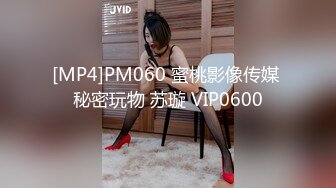 [MP4]PM060 蜜桃影像传媒 秘密玩物 苏璇 VIP0600